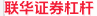 联华证券杠杆