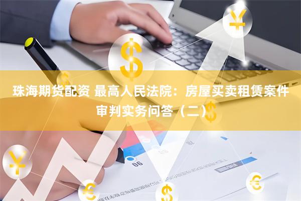珠海期货配资 最高人民法院：房屋买卖租赁案件审判实务问答（二）