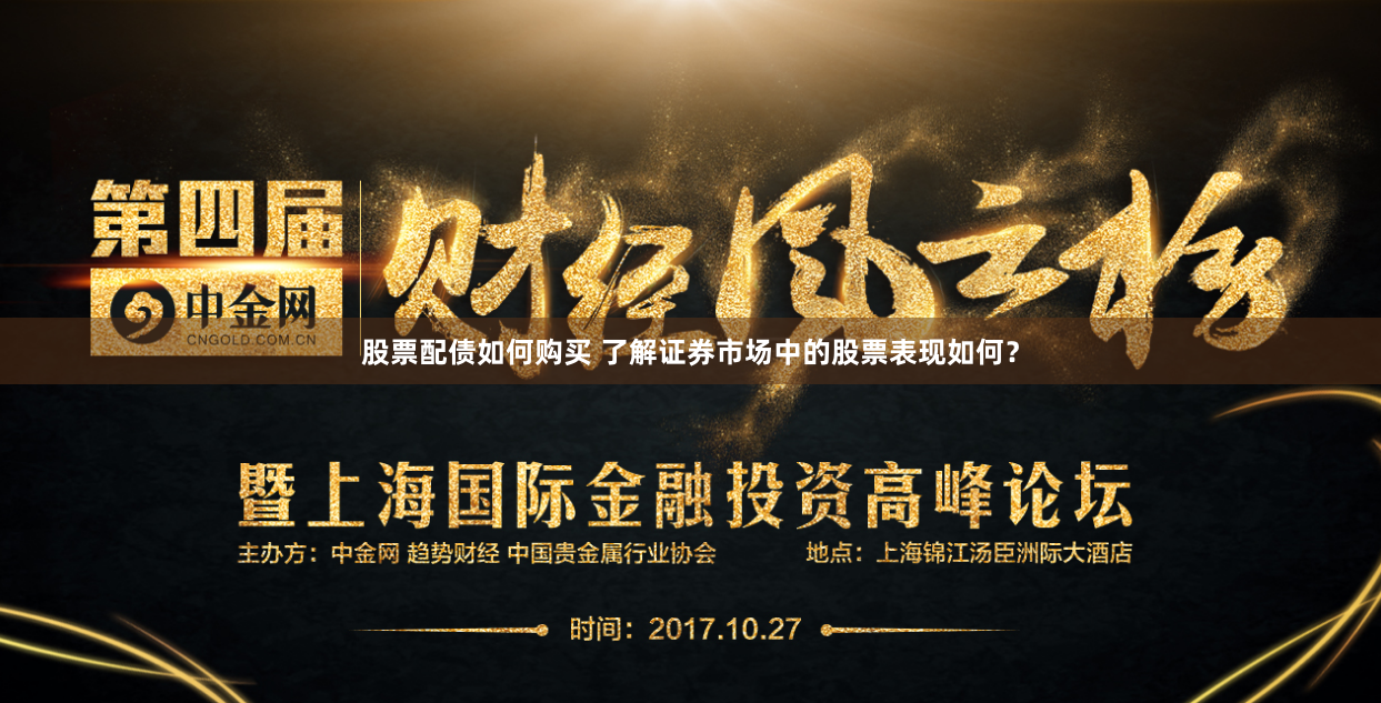 股票配债如何购买 了解证券市场中的股票表现如何？