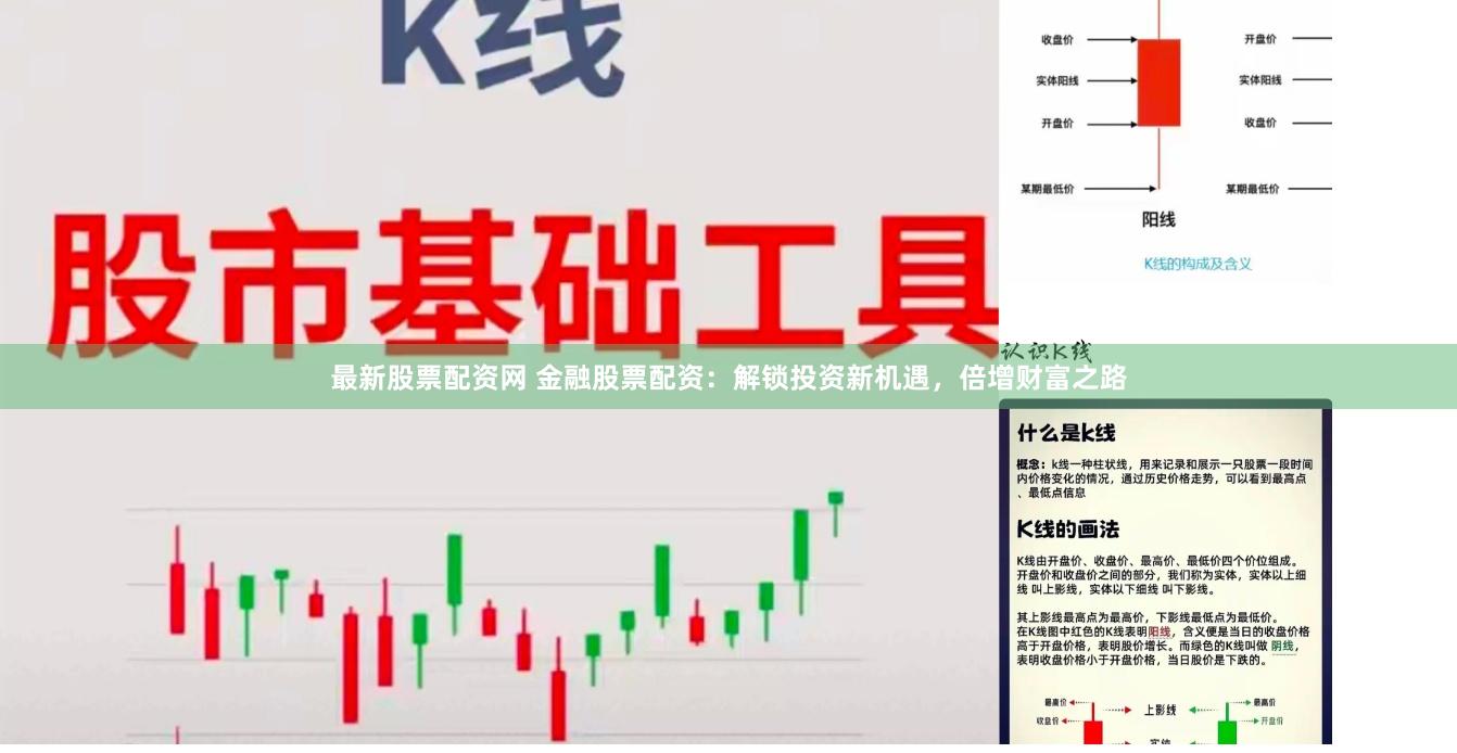 最新股票配资网 金融股票配资：解锁投资新机遇，倍增财富之路