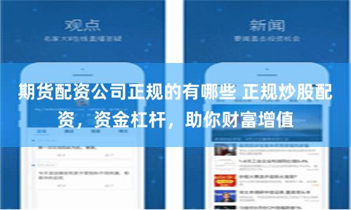 期货配资公司正规的有哪些 正规炒股配资，资金杠杆，助你财富增值