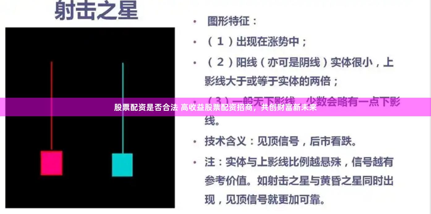 股票配资是否合法 高收益股票配资招商，共创财富新未来