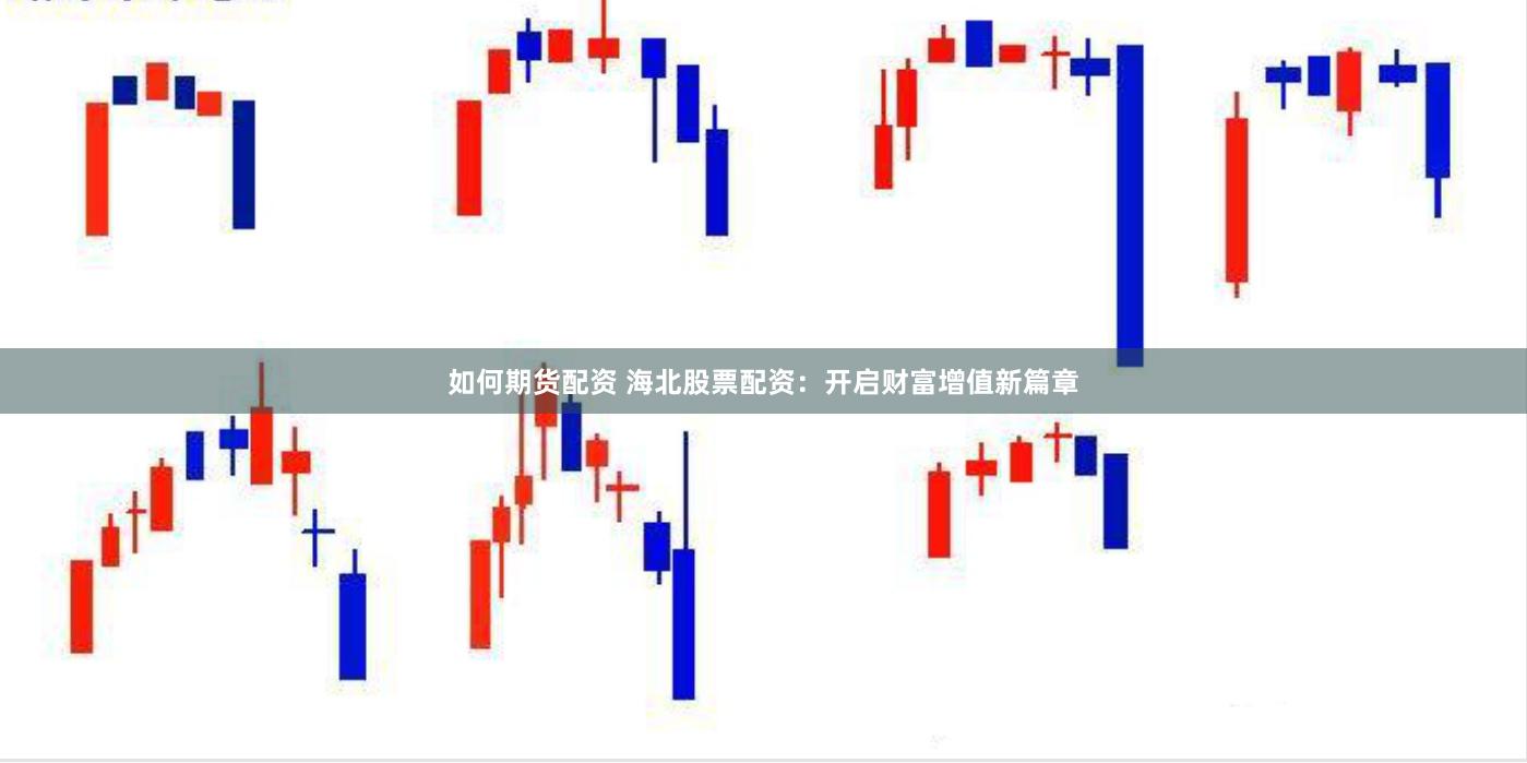如何期货配资 海北股票配资：开启财富增值新篇章