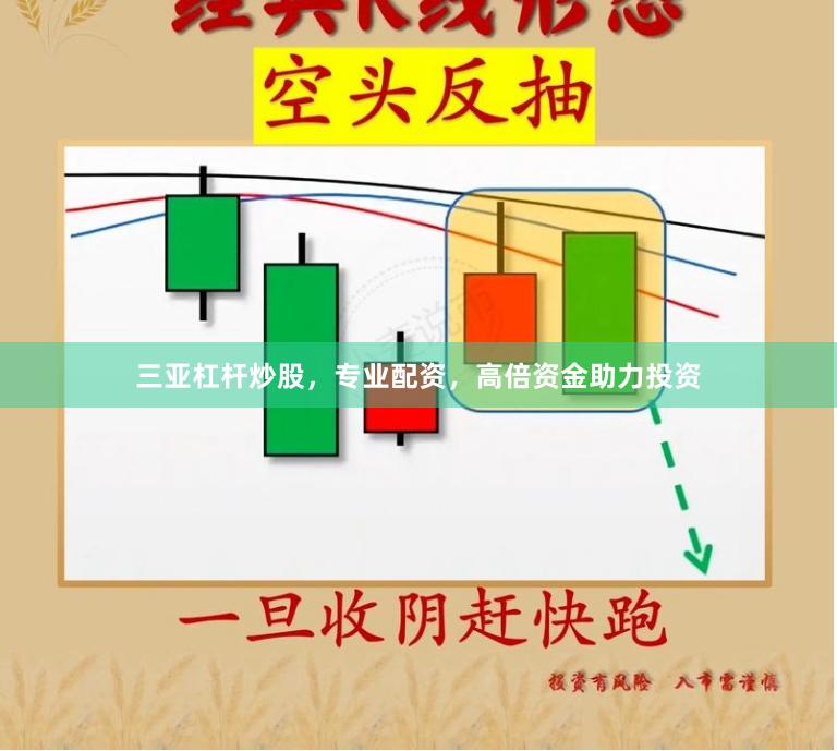 三亚杠杆炒股，专业配资，高倍资金助力投资