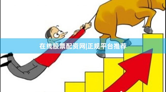 在线股票配资网|正规平台推荐