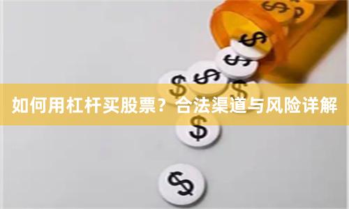 如何用杠杆买股票？合法渠道与风险详解