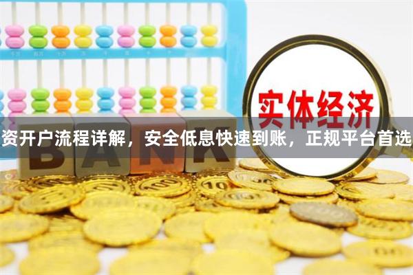 资开户流程详解，安全低息快速到账，正规平台首选