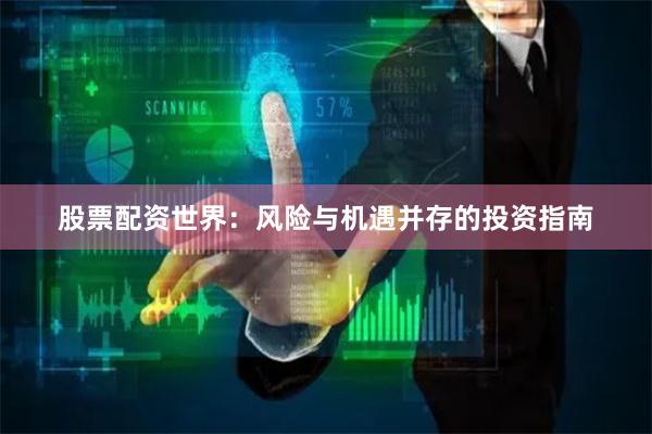 股票配资世界：风险与机遇并存的投资指南