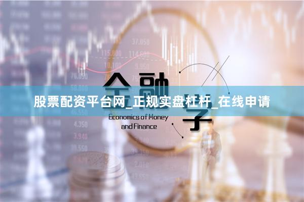 股票配资平台网_正规实盘杠杆_在线申请
