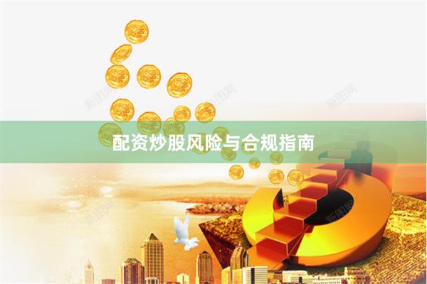 配资炒股风险与合规指南