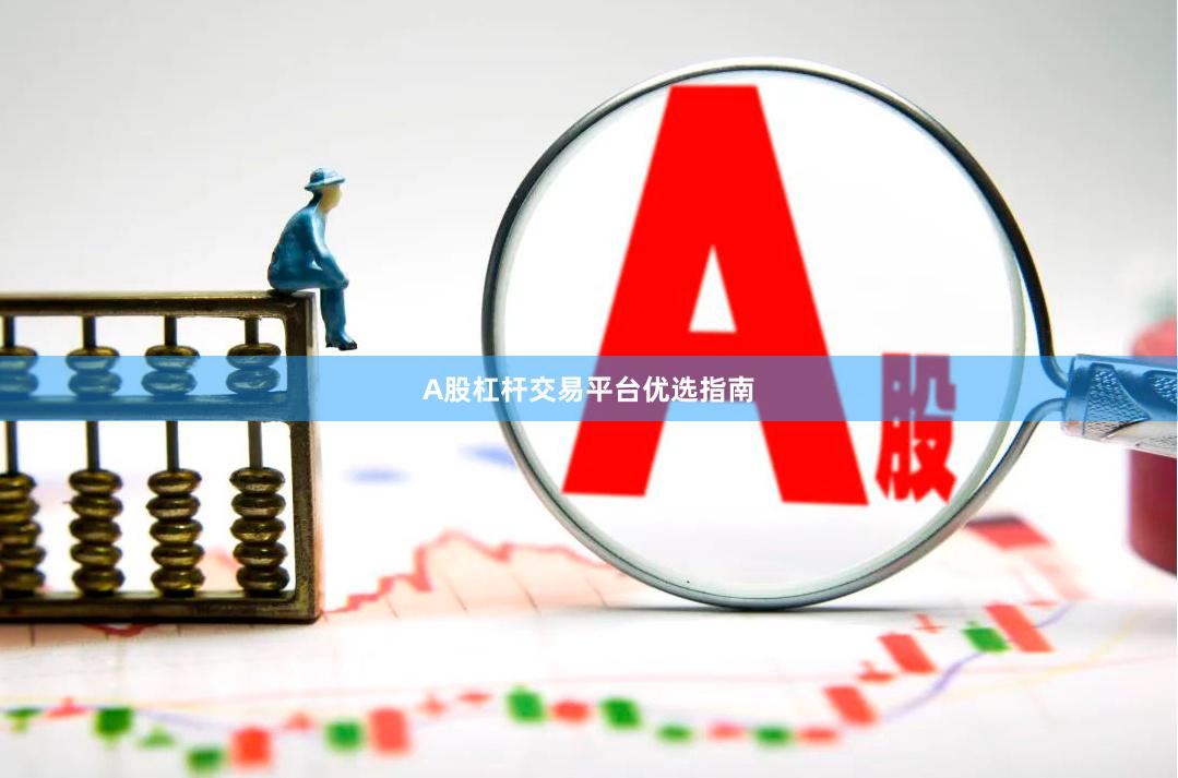 A股杠杆交易平台优选指南