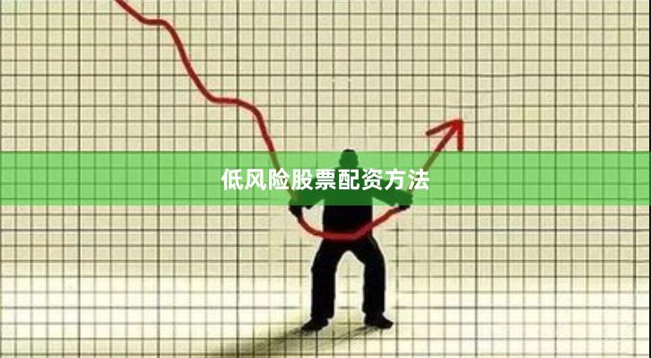 低风险股票配资方法