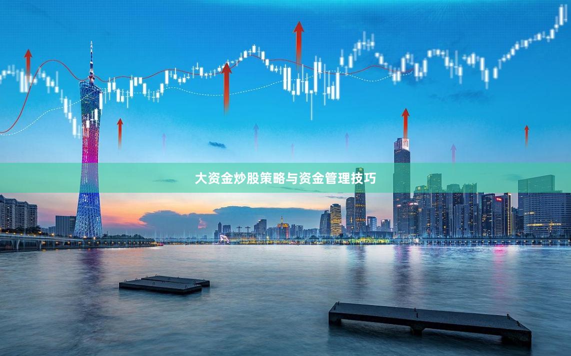 大资金炒股策略与资金管理技巧