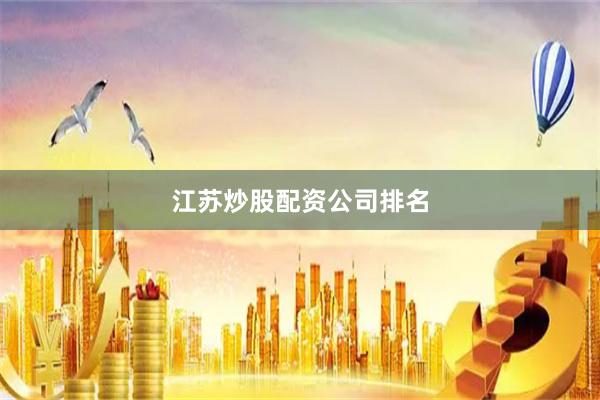 江苏炒股配资公司排名