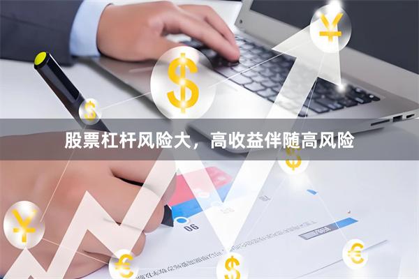 股票杠杆风险大，高收益伴随高风险
