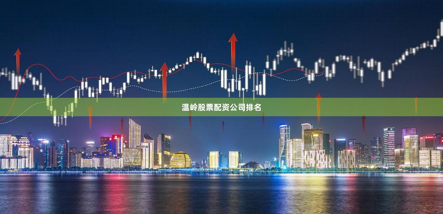 温岭股票配资公司排名
