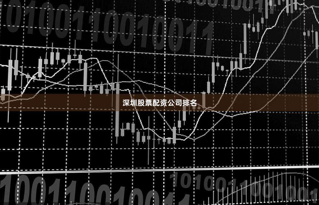 深圳股票配资公司排名