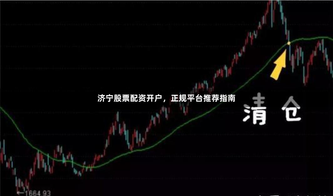 济宁股票配资开户,正规平台推荐指南