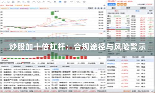 炒股加十倍杠杆：合规途径与风险警示