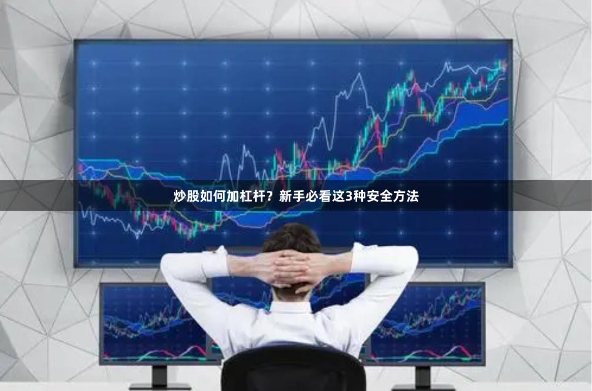 炒股如何加杠杆？新手必看这3种安全方法