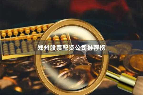 郑州股票配资公司推荐榜