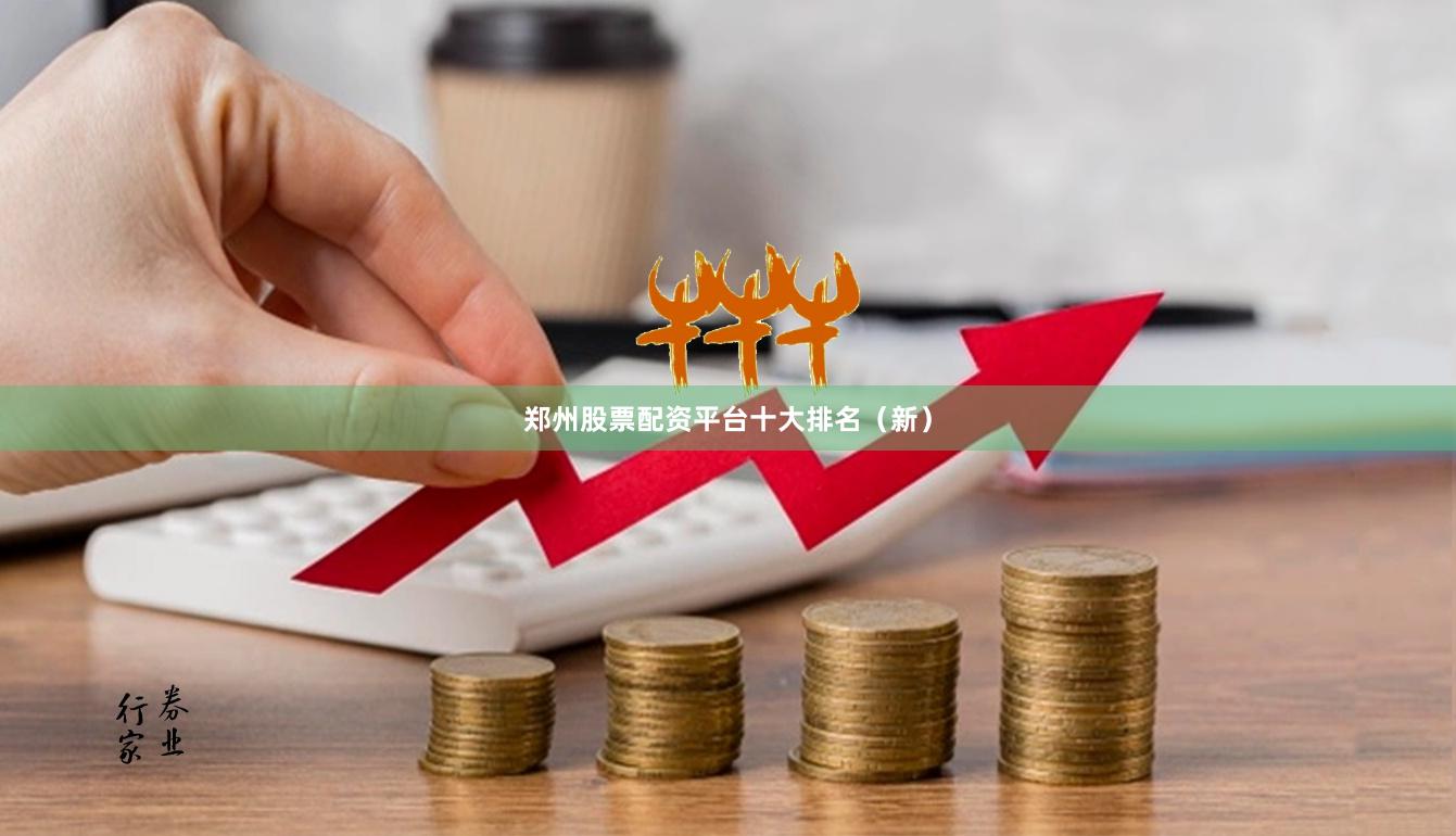 郑州股票配资平台十大排名（新）