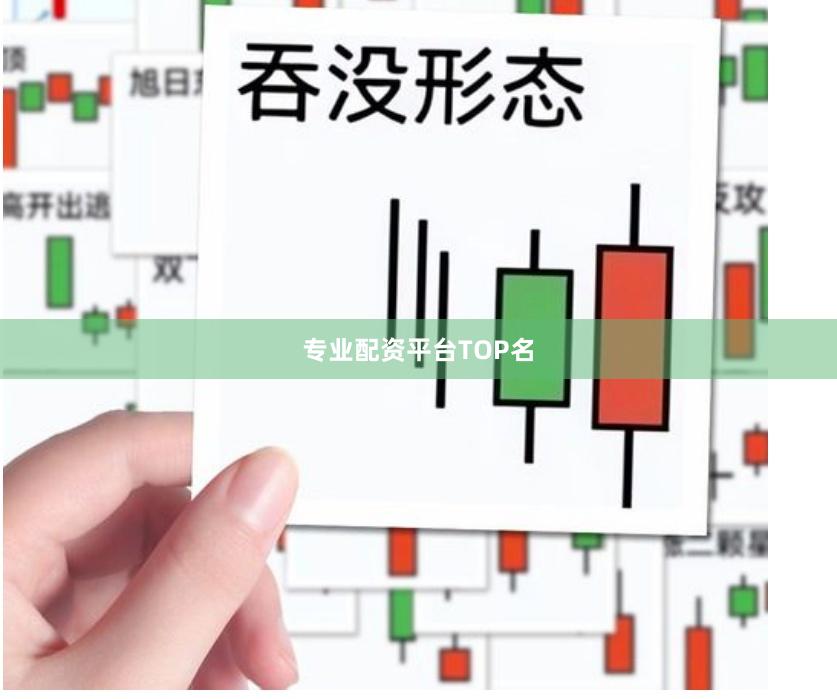 专业配资平台TOP名