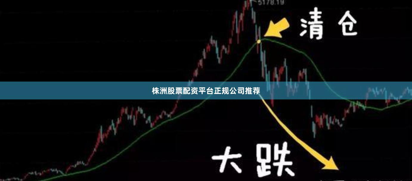 株洲股票配资平台正规公司推荐
