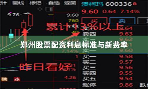 郑州股票配资利息标准与新费率