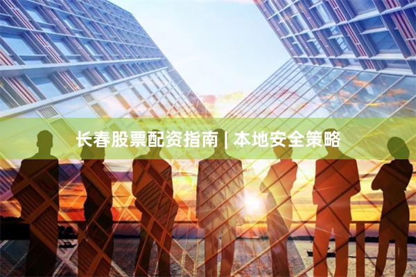 长春股票配资指南 | 本地安全策略