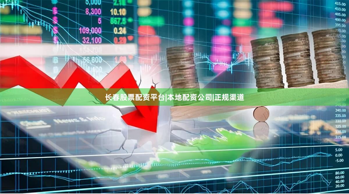 长春股票配资平台|本地配资公司|正规渠道